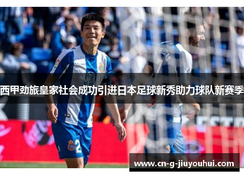 西甲劲旅皇家社会成功引进日本足球新秀助力球队新赛季