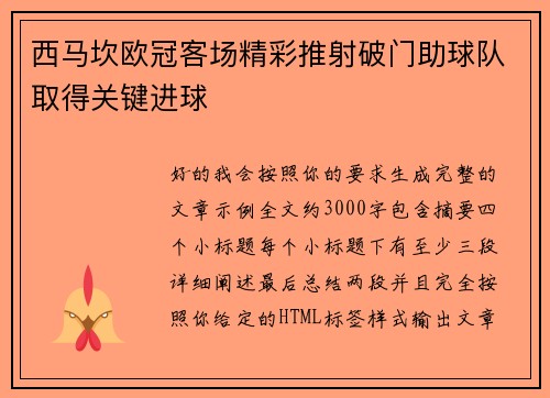 西马坎欧冠客场精彩推射破门助球队取得关键进球