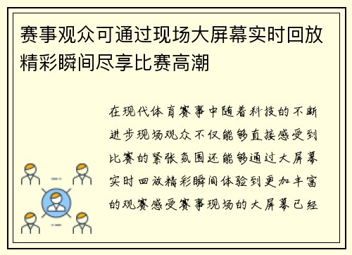 赛事观众可通过现场大屏幕实时回放精彩瞬间尽享比赛高潮