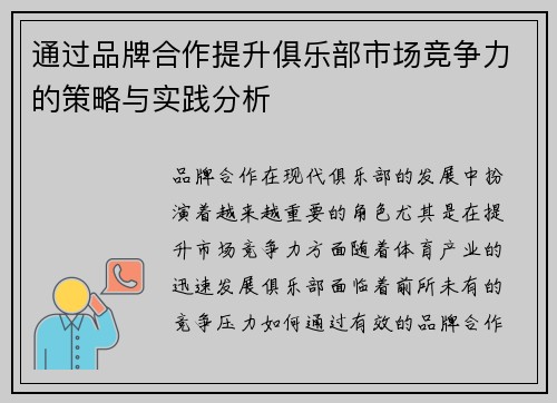 通过品牌合作提升俱乐部市场竞争力的策略与实践分析