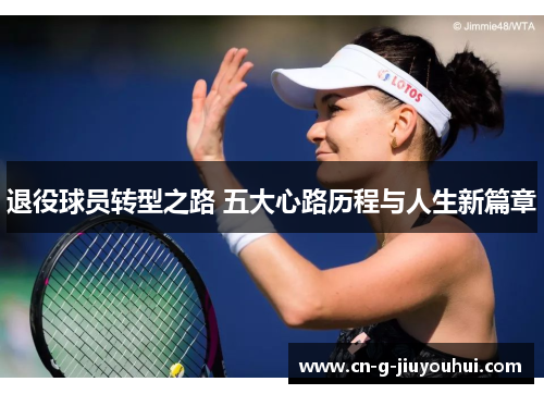 退役球员转型之路 五大心路历程与人生新篇章