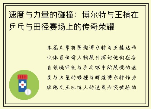 速度与力量的碰撞：博尔特与王楠在乒乓与田径赛场上的传奇荣耀