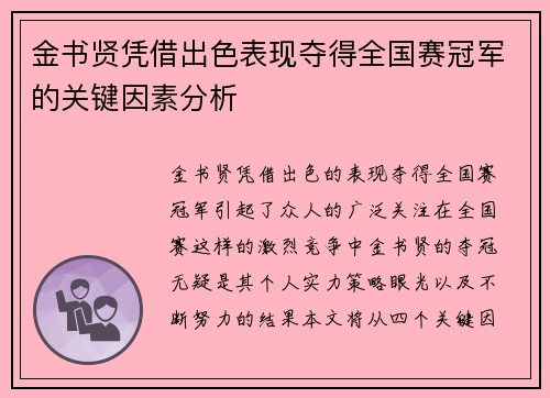 金书贤凭借出色表现夺得全国赛冠军的关键因素分析