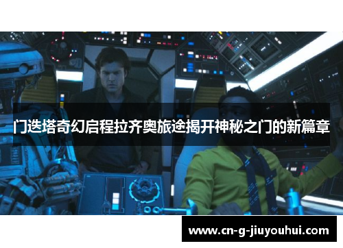 门迭塔奇幻启程拉齐奥旅途揭开神秘之门的新篇章