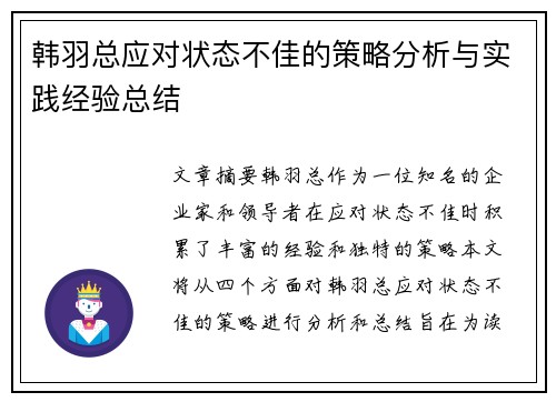 韩羽总应对状态不佳的策略分析与实践经验总结