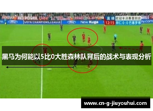 黑马为何能以5比0大胜森林队背后的战术与表现分析