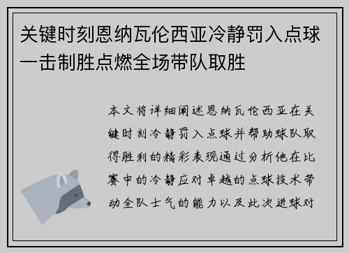 关键时刻恩纳瓦伦西亚冷静罚入点球一击制胜点燃全场带队取胜