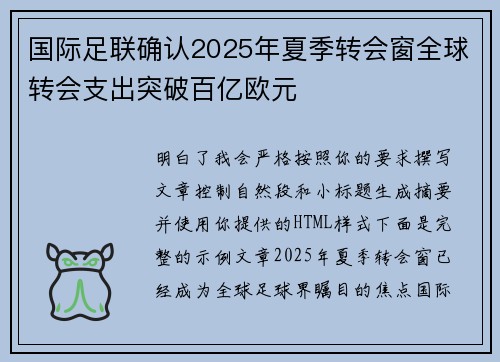 国际足联确认2025年夏季转会窗全球转会支出突破百亿欧元
