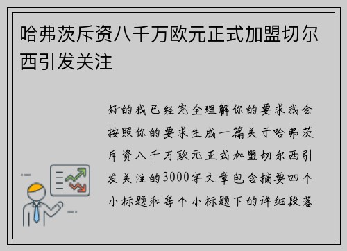 哈弗茨斥资八千万欧元正式加盟切尔西引发关注 哈弗茨斥资八千万欧元正式加盟切尔西引发关注