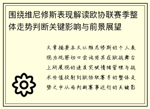 围绕维尼修斯表现解读欧协联赛季整体走势判断关键影响与前景展望