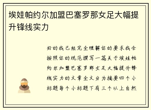 埃娃帕约尔加盟巴塞罗那女足大幅提升锋线实力