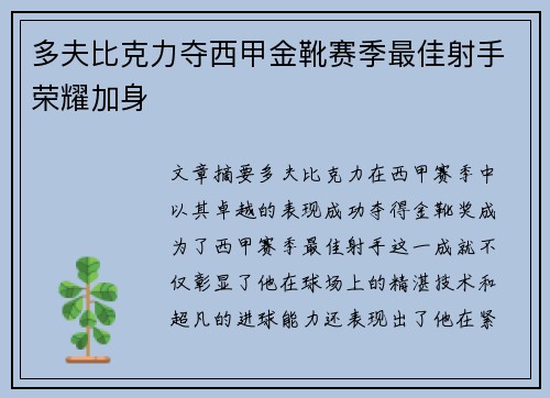 多夫比克力夺西甲金靴赛季最佳射手荣耀加身 多夫比克力夺西甲金靴赛季最佳射手荣耀加身