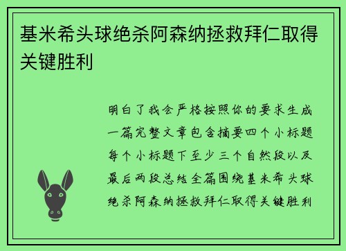 基米希头球绝杀阿森纳拯救拜仁取得关键胜利