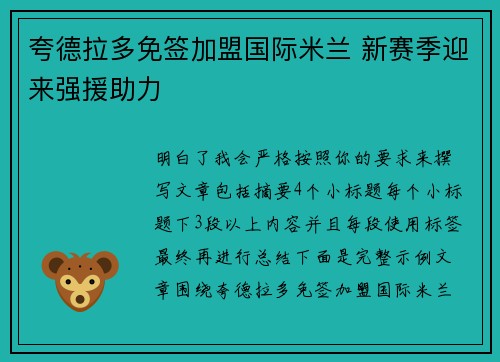 夸德拉多免签加盟国际米兰 新赛季迎来强援助力
