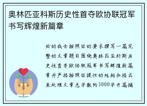 奥林匹亚科斯历史性首夺欧协联冠军书写辉煌新篇章