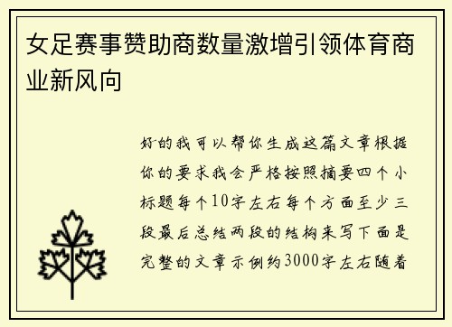 女足赛事赞助商数量激增引领体育商业新风向
