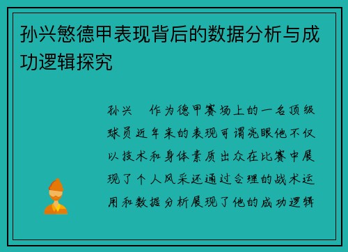 孙兴慜德甲表现背后的数据分析与成功逻辑探究