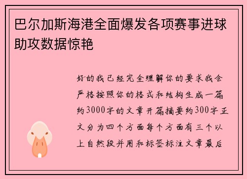 巴尔加斯海港全面爆发各项赛事进球助攻数据惊艳
