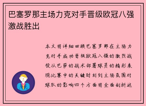 巴塞罗那主场力克对手晋级欧冠八强激战胜出