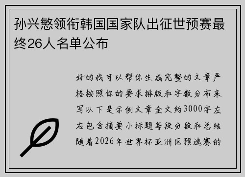 孙兴慜领衔韩国国家队出征世预赛最终26人名单公布