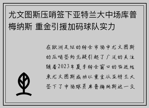 尤文图斯压哨签下亚特兰大中场库普梅纳斯 重金引援加码球队实力 尤文图斯压哨签下亚特兰大中场库普梅纳斯 重金引援加码球队实力