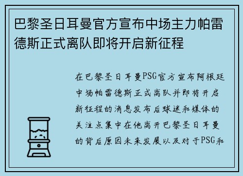 巴黎圣日耳曼官方宣布中场主力帕雷德斯正式离队即将开启新征程