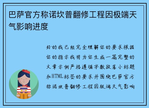 巴萨官方称诺坎普翻修工程因极端天气影响进度 巴萨官方称诺坎普翻修工程因极端天气影响进度