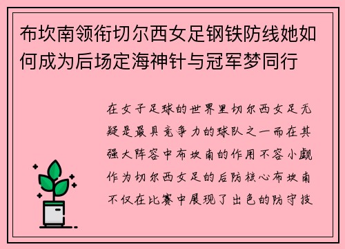 布坎南领衔切尔西女足钢铁防线她如何成为后场定海神针与冠军梦同行