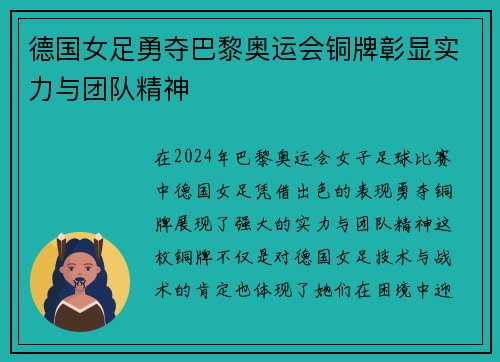 德国女足勇夺巴黎奥运会铜牌彰显实力与团队精神