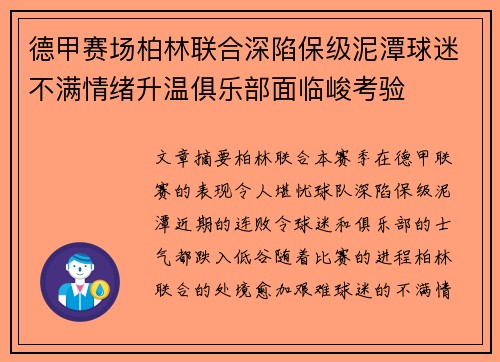 德甲赛场柏林联合深陷保级泥潭球迷不满情绪升温俱乐部面临峻考验 德甲赛场柏林联合深陷保级泥潭球迷不满情绪升温俱乐部面临峻考验