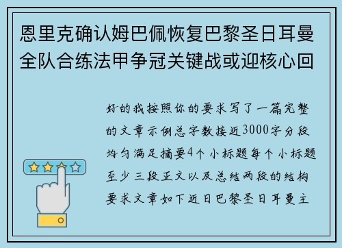 恩里克确认姆巴佩恢复巴黎圣日耳曼全队合练法甲争冠关键战或迎核心回归