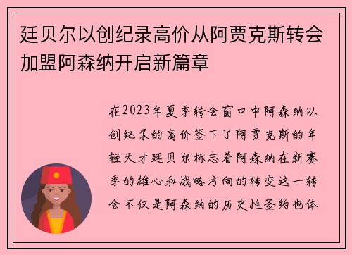 廷贝尔以创纪录高价从阿贾克斯转会加盟阿森纳开启新篇章