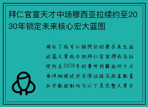 拜仁官宣天才中场穆西亚拉续约至2030年锁定未来核心宏大蓝图