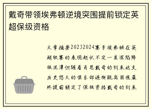 戴奇带领埃弗顿逆境突围提前锁定英超保级资格