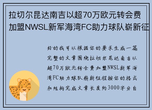 拉切尔昆达南吉以超70万欧元转会费加盟NWSL新军海湾FC助力球队崭新征程