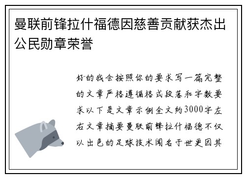 曼联前锋拉什福德因慈善贡献获杰出公民勋章荣誉