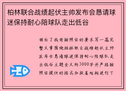 柏林联合战绩起伏主帅发布会恳请球迷保持耐心陪球队走出低谷