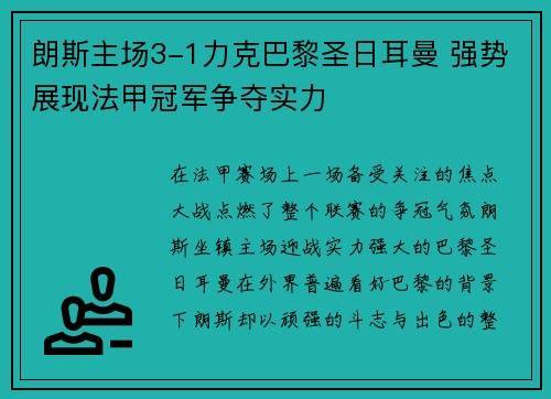 朗斯主场3-1力克巴黎圣日耳曼 强势展现法甲冠军争夺实力