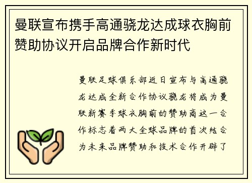 曼联宣布携手高通骁龙达成球衣胸前赞助协议开启品牌合作新时代