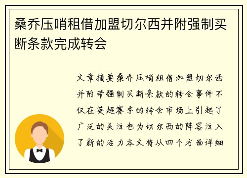 桑乔压哨租借加盟切尔西并附强制买断条款完成转会