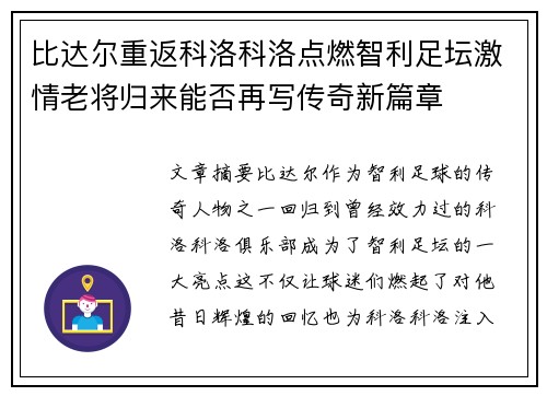 比达尔重返科洛科洛点燃智利足坛激情老将归来能否再写传奇新篇章