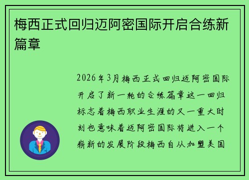 梅西正式回归迈阿密国际开启合练新篇章