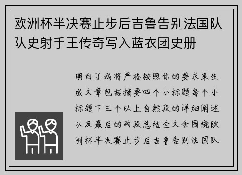 欧洲杯半决赛止步后吉鲁告别法国队队史射手王传奇写入蓝衣团史册