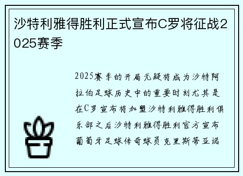 沙特利雅得胜利正式宣布C罗将征战2025赛季