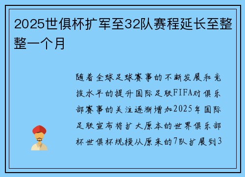 2025世俱杯扩军至32队赛程延长至整整一个月