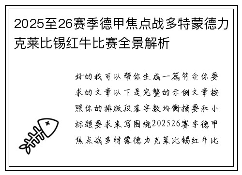 2025至26赛季德甲焦点战多特蒙德力克莱比锡红牛比赛全景解析