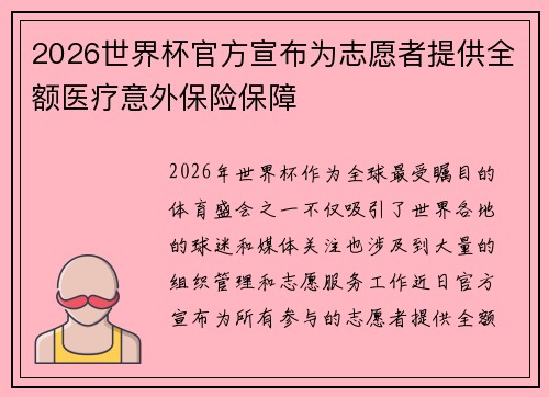 2026世界杯官方宣布为志愿者提供全额医疗意外保险保障