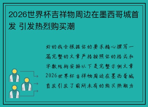 2026世界杯吉祥物周边在墨西哥城首发 引发热烈购买潮