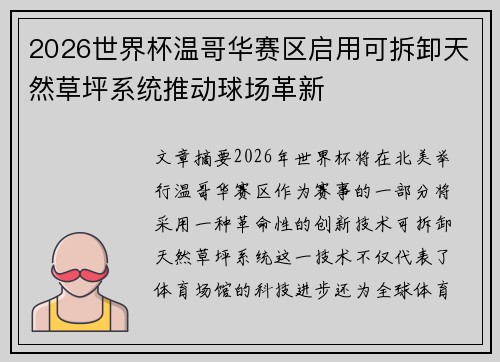 2026世界杯温哥华赛区启用可拆卸天然草坪系统推动球场革新