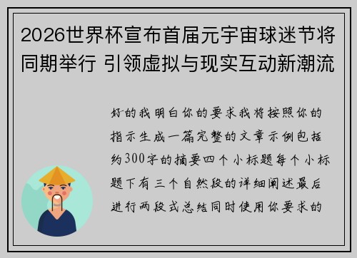 2026世界杯宣布首届元宇宙球迷节将同期举行 引领虚拟与现实互动新潮流